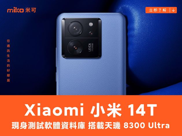 小米 14T 現身測試軟體資料庫，搭載天璣 8300 Ultra